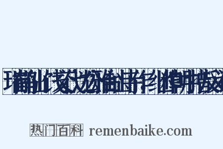 瑞鹤仙·饯交代沈公雅台山寺作，继作朝中措反义词是什么意思的图片